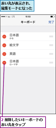 2 削除したいキーボードの赤い丸をタップ     ,赤い丸が表示され、編集モードになった