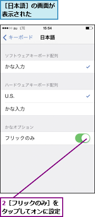 2［フリックのみ］をタップしてオンに設定,［日本語］の画面が表示された   