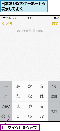 1［マイク］をタップ,日本語かなのキーボードを表示しておく     