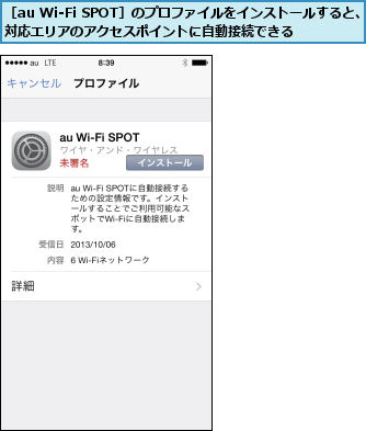 ［au Wi-Fi SPOT］のプロファイルをインストールすると、対応エリアのアクセスポイントに自動接続できる  