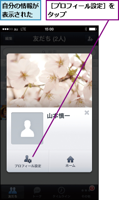 自分の情報が表示された,［プロフィール設定］をタップ        