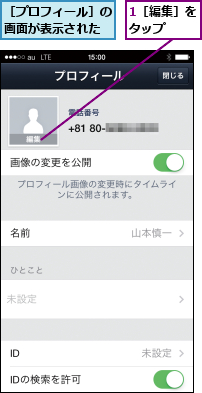 1［編集］をタップ  ,［プロフィール］の画面が表示された