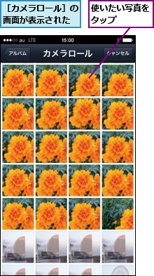 使いたい写真をタップ    ,［カメラロール］の画面が表示された