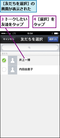3 トークしたい友達をタップ  ,4［選択］をタップ  ,［友だちを選択］の画面が表示された