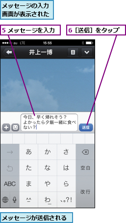 5 メッセージを入力,6［送信］をタップ,メッセージが送信される,メッセージの入力画面が表示された