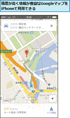 精度が高く情報が豊富なGoogleマップをiPhoneで利用できる  