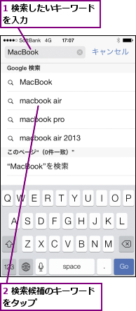 1 検索したいキーワードを入力         ,2 検索候補のキーワードをタップ       