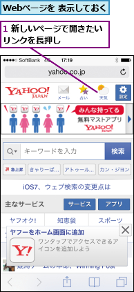 1 新しいページで開きたいリンクを長押し     ,Webページを 表示しておく
