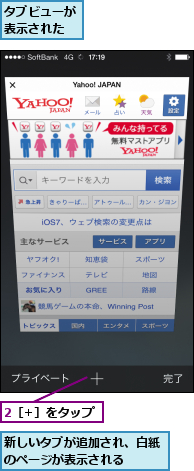 2［+］をタップ,タブビューが表示された,新しいタブが追加され、白紙のページが表示される   
