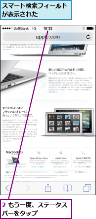 2 もう一度、ステータスバーをタップ     ,スマート検索フィールドが表示された     