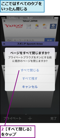 2［すべて閉じる］をタップ    ,ここではすべてのタブをいったん閉じる   
