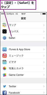 1［設定］-［Safari］をタップ      