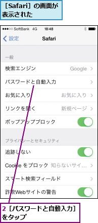 2［パスワードと自動入力］をタップ        ,［Safari］の画面が表示された