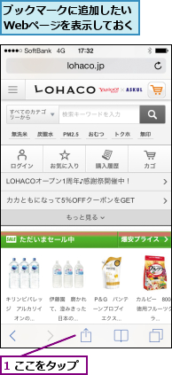 1 ここをタップ,ブックマークに追加したいWebページを表示しておく