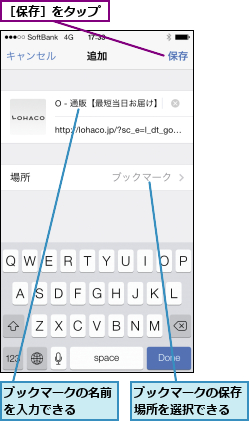 ブックマークの保存場所を選択できる,ブックマークの名前を入力できる   ,［保存］をタップ