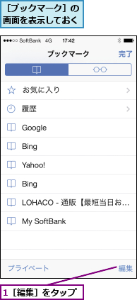 1［編集］をタップ,［ブックマーク］の画面を表示しておく