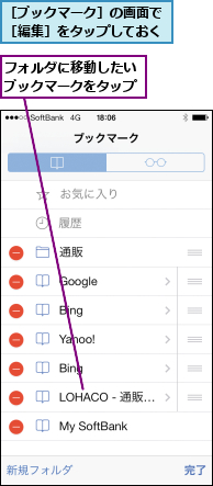 フォルダに移動したいブックマークをタップ,［ブックマーク］の画面で［編集］をタップしておく