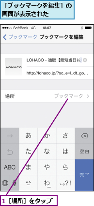 1［場所］をタップ,［ブックマークを編集］の画面が表示された   