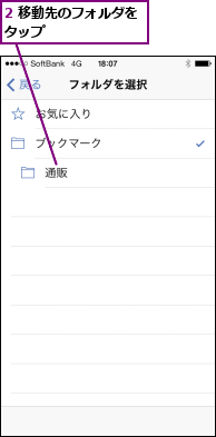 2 移動先のフォルダをタップ        