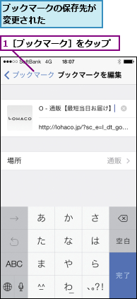 1［ブックマーク］をタップ,ブックマークの保存先が変更された      