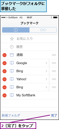 2［完了］をタップ,ブックマークがフォルダに移動した       
