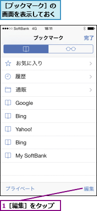 1［編集］をタップ,［ブックマーク］の画面を表示しておく