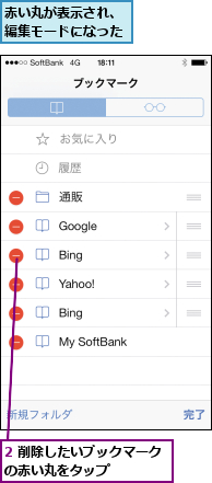 2 削除したいブックマークの赤い丸をタップ     ,赤い丸が表示され、編集モードになった