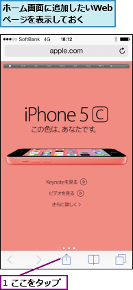 1 ここをタップ,ホーム画面に追加したいWebページを表示しておく