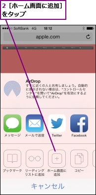 2［ホーム画面に追加］をタップ      