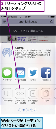 2［リーディングリストに追加］をタップ     ,Webページがリーディングリストに追加される