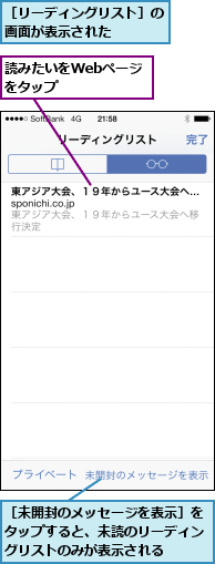 読みたいをWebページをタップ    ,［リーディングリスト］の画面が表示された   ,［未開封のメッセージを表示］をタップすると、未読のリーディングリストのみが表示される