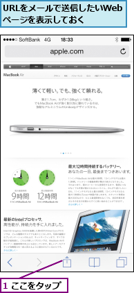1 ここをタップ,URLをメールで送信したいWebページを表示しておく
