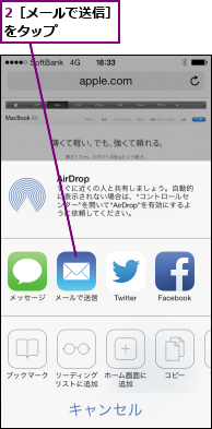 2［メールで送信］をタップ    
