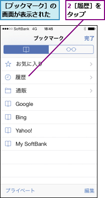 2［履歴］をタップ  ,［ブックマーク］の画面が表示された