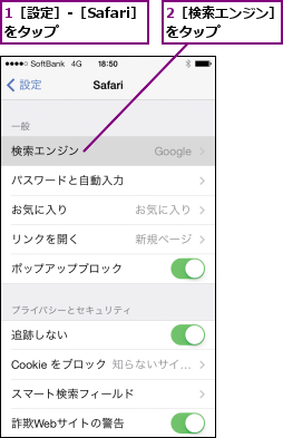 1［設定］-［Safari］  をタップ      ,2［検索エンジン］をタップ     