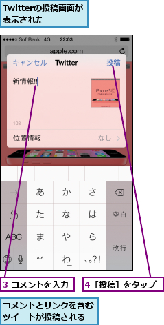 3 コメントを入力,4［投稿］をタップ,Twitterの投稿画面が表示された  ,コメントとリンクを含むツイートが投稿される