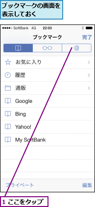 1 ここをタップ,ブックマークの画面を表示しておく   