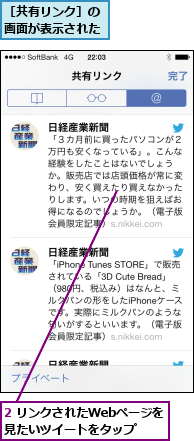 2 リンクされたWebページを見たいツイートをタップ,［共有リンク］の画面が表示された