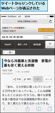 ツイートからリンクしているWebページが表示された