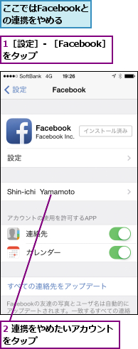 1［設定］- ［Facebook］をタップ       ,2 連携をやめたいアカウントをタップ         ,ここではFacebookとの連携をやめる