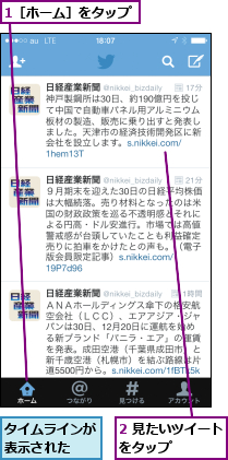 1［ホーム］をタップ,2 見たいツイートをタップ    ,タイムラインが表示された  
