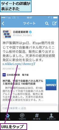 URLをタップ,ツイートの詳細が表示された  
