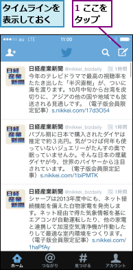1 ここをタップ  ,タイムラインを表示しておく
