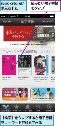 iBookstoreが 表示された,読みたい電子書籍をタップ    ,［検索］をタップすると電子書籍をキーワードで検索できる  