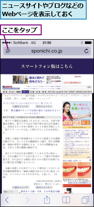 ここをタップ,ニュースサイトやブログなどのWebページを表示しておく