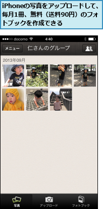 iPhoneの写真をアップロードして、毎月1冊、無料（送料90円）のフォトブックを作成できる