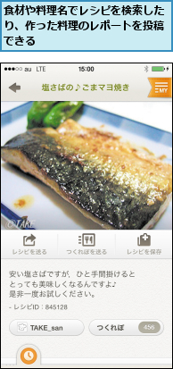 食材や料理名でレシピを検索したり、作った料理のレポートを投稿できる