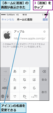 3［追加］をタップ  ,アイコンの名前を変更できる  ,［ホームに追加］の画面が表示された