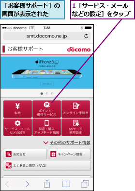 1［サービス・メールなどの設定］をタップ,［お客様サポート］の画面が表示された  