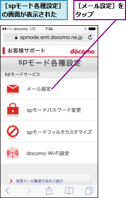 ［spモード各種設定］の画面が表示された,［メール設定］をタップ    
